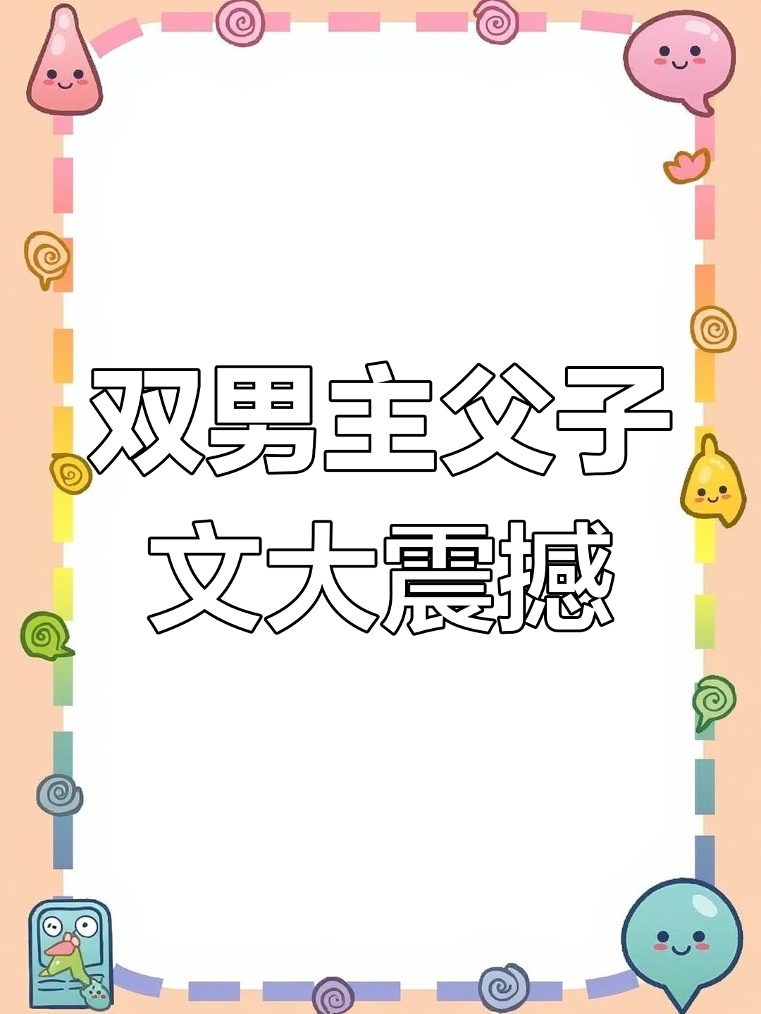 父子骨科多r车推荐古代父子骨科的多元关系与多R车之谜