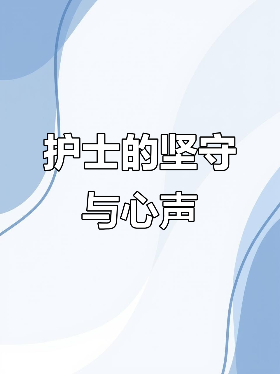 护士的奉献与献身之路-第2张图片