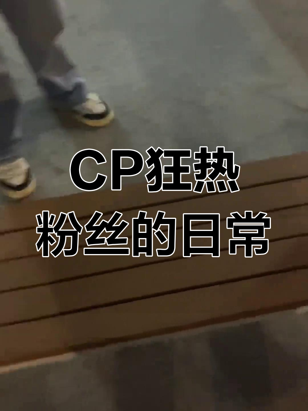 嗑室友cp后我被爆炒了嗑室友CP后，我遭遇了爆炒的尴尬-第2张图片