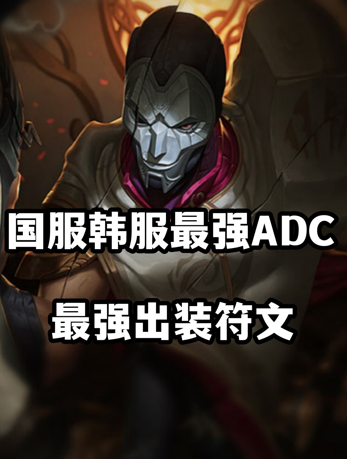 adc符文ADC符文，解锁游戏中的终极攻击力