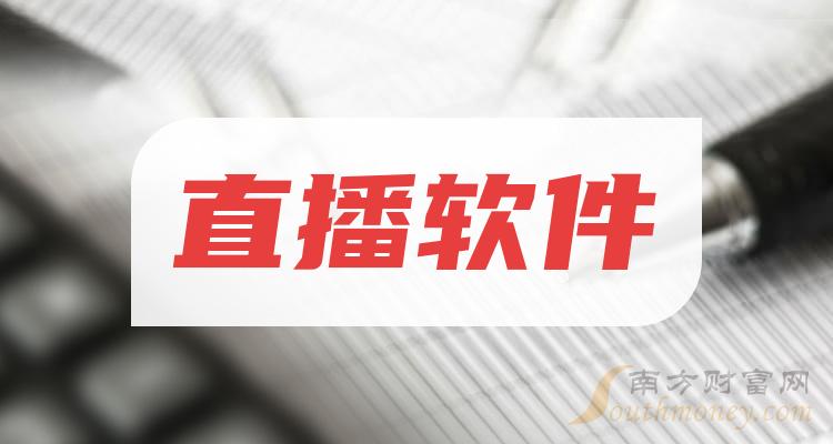 十大禁用直播APP软件排名揭秘十大禁用直播APP软件排名，警惕不良内容传播-第3张图片