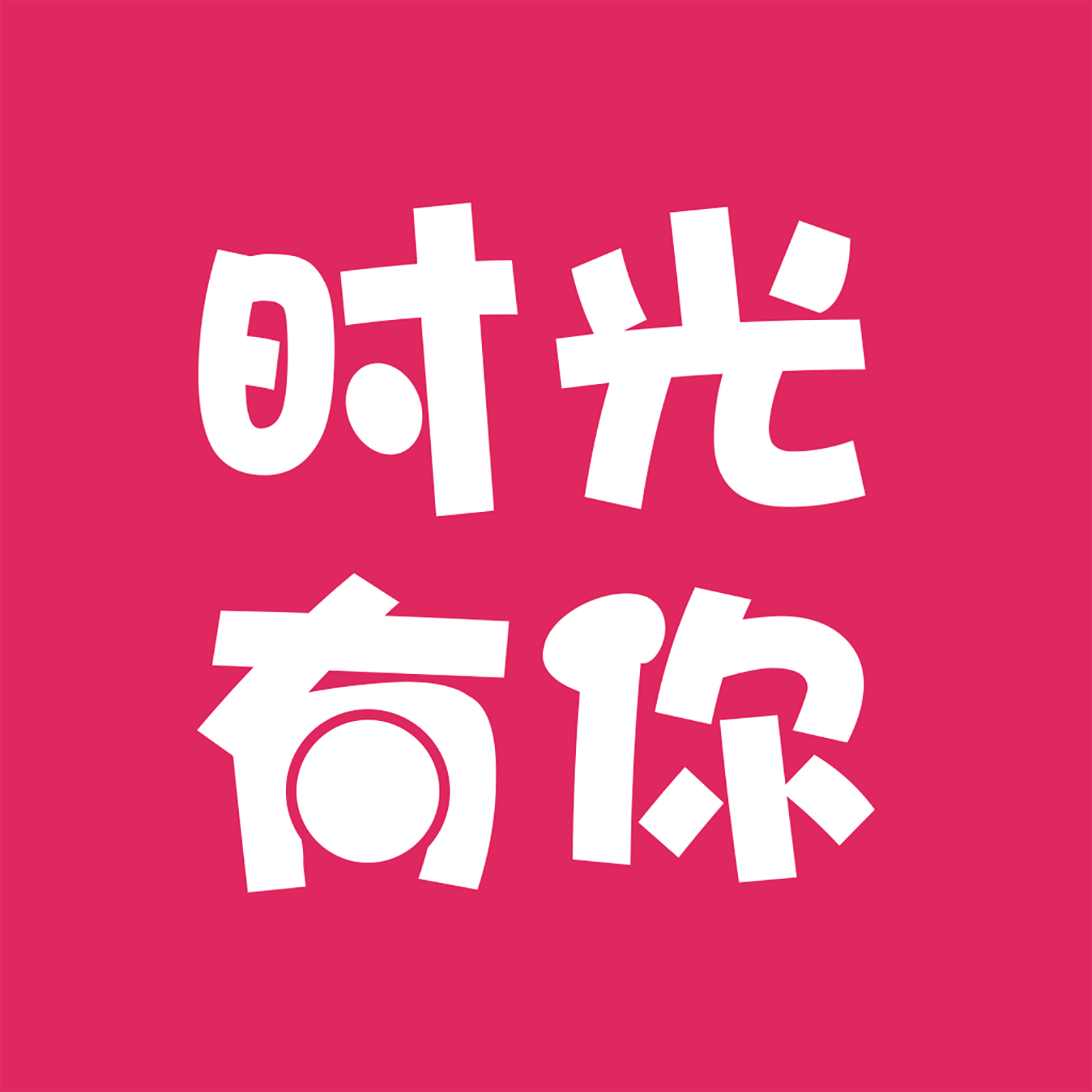 粉色视频app高清免费下载探索粉色视频APP下载，无限观看体验在IOS平台上的实现-第1张图片