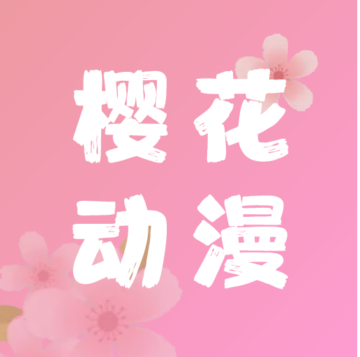 樱花动漫官方正版网站是多少樱花动漫入口官网的探索与解析-第2张图片