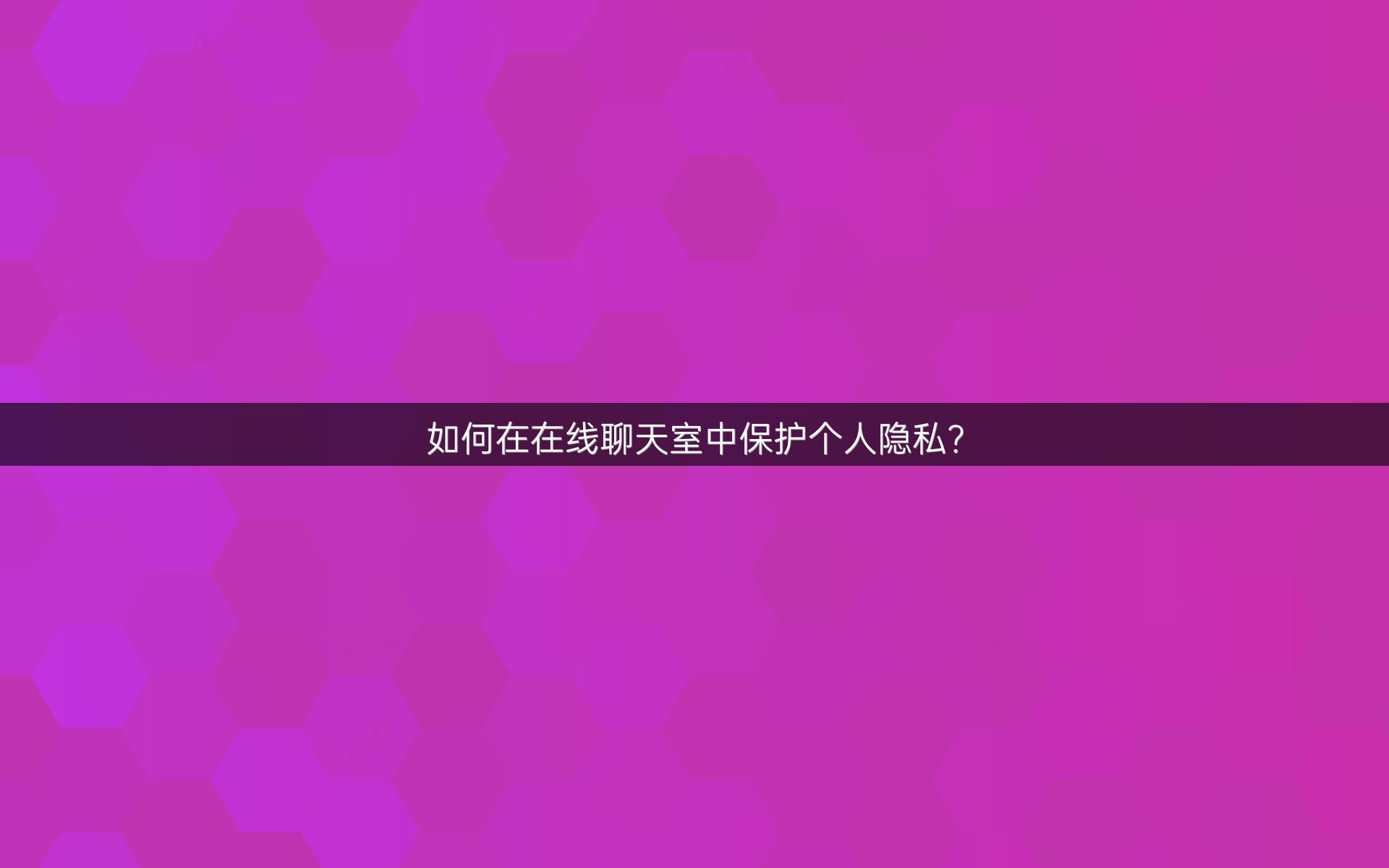 不干净的社交软件免费警惕不干净的社交软件免费带来的潜在风险