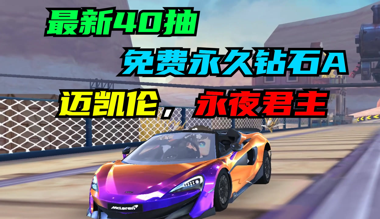 QQ飞车中的迈凯轮传奇-第1张图片