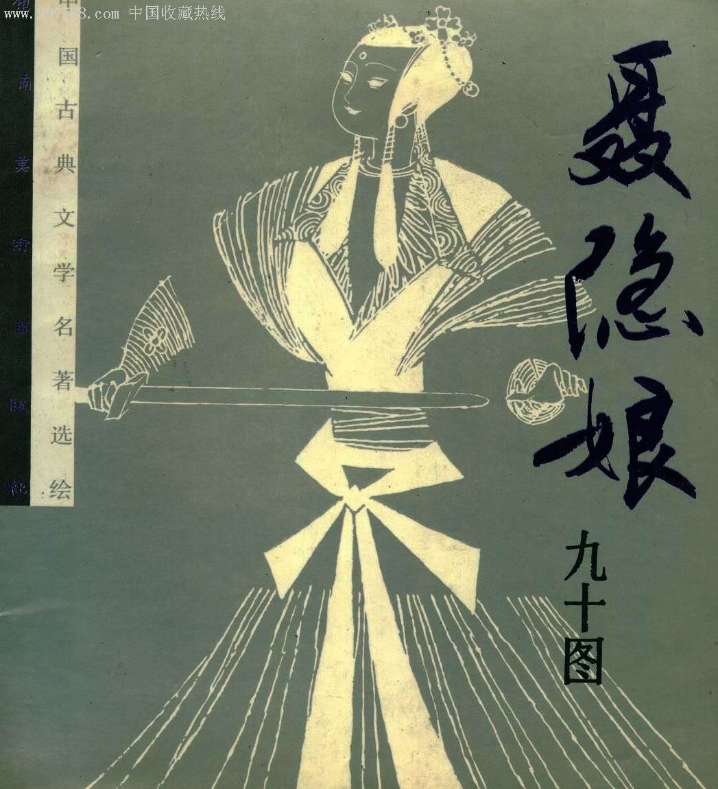 聂隐娘的历史原型聂隐娘，传奇女侠的传奇人生-第3张图片