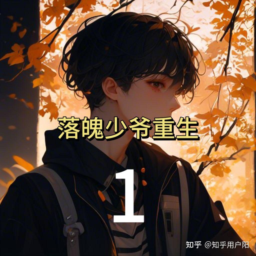 恶毒少爷重生后惊呆了恶毒少爷的蜕变，长大后被爆炒的启示