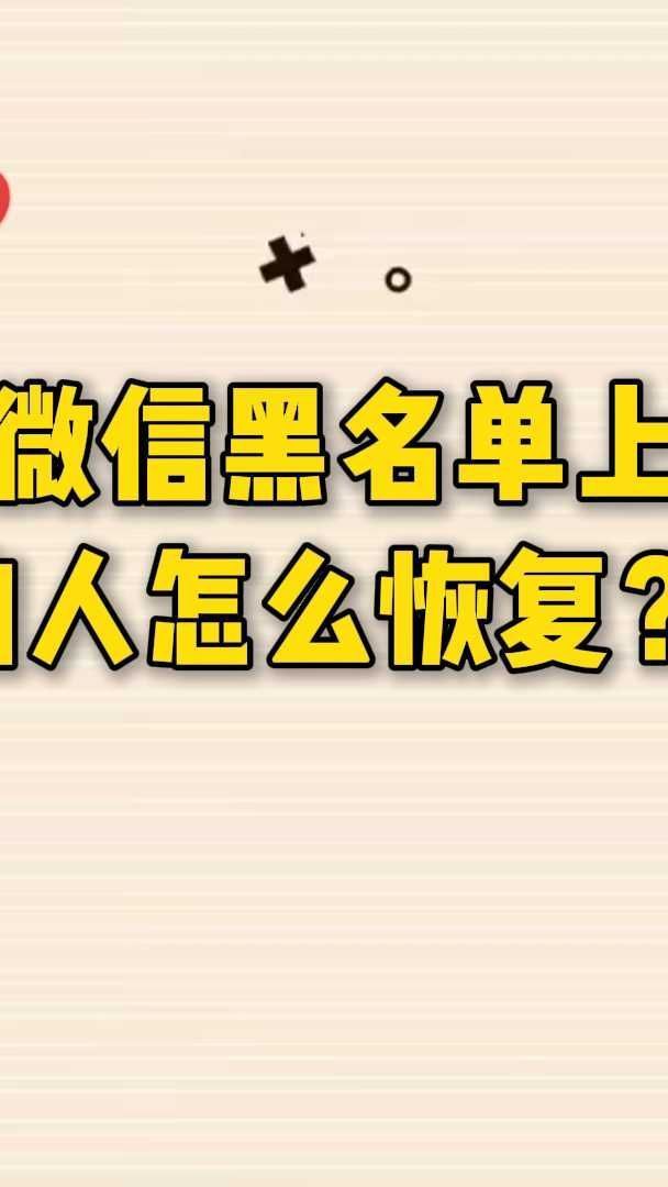qq黑名单恢复QQ黑名单恢复，如何找回失去的联络
