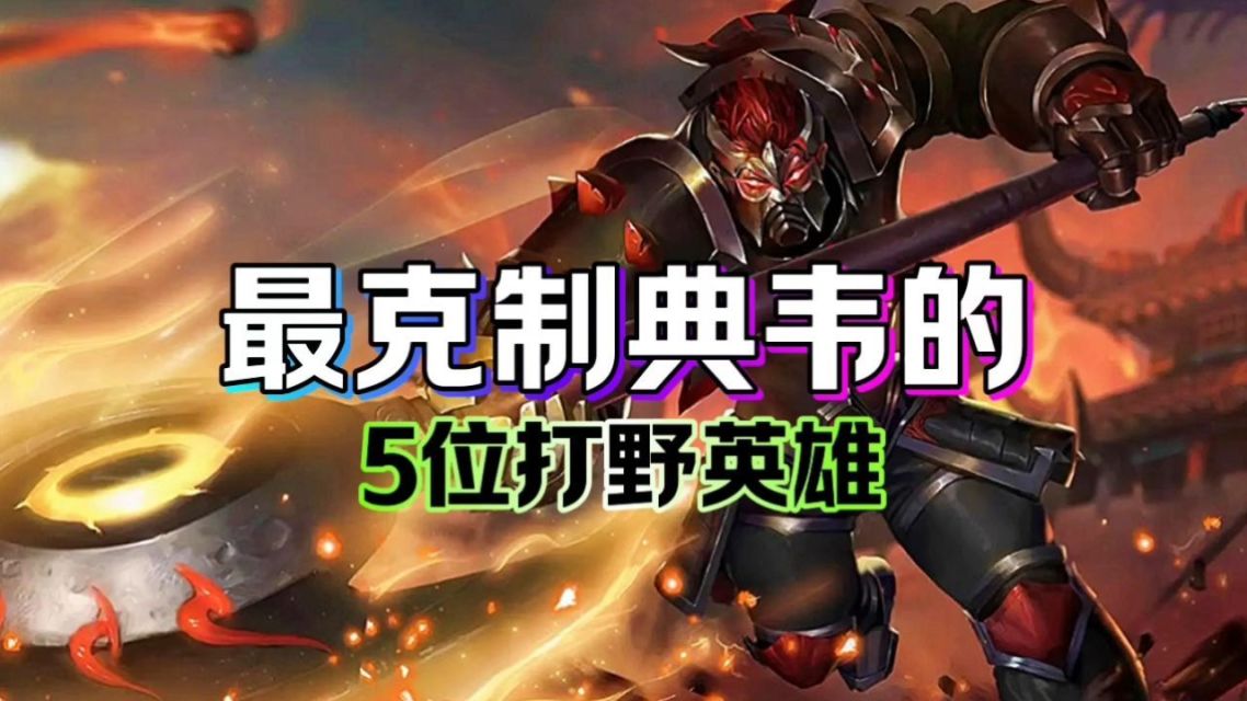 谁克制剑圣打野剑圣打野，掌控节奏，引领胜利-第2张图片