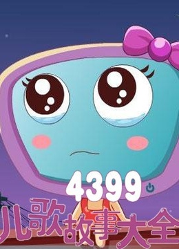 4399手机在线观看免费4399手机在线观看免费，轻松体验优质内容-第3张图片