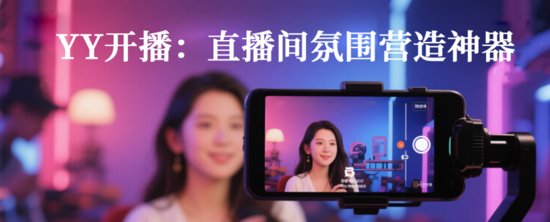 YY视频直播软件YY视频直播软件，引领直播新时代的潮流-第3张图片