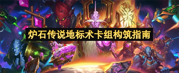 炉石传说，全新卡组构建之旅
