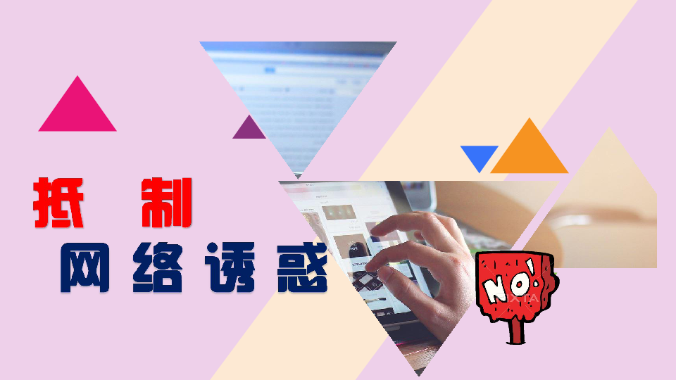 高中生如何正确面对网络诱惑——以被C到爽哭视频为例-第3张图片