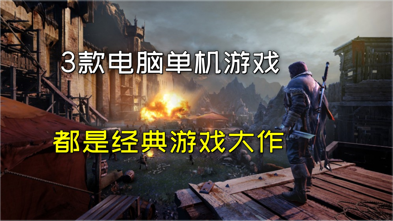 精选推荐，有什么好玩的单机游戏？-第1张图片