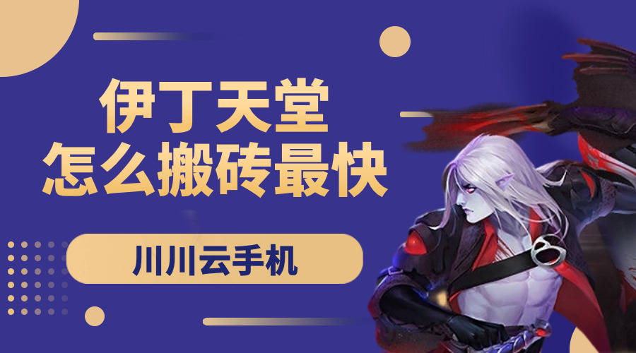 伊丁天堂妖精45任务攻略指南