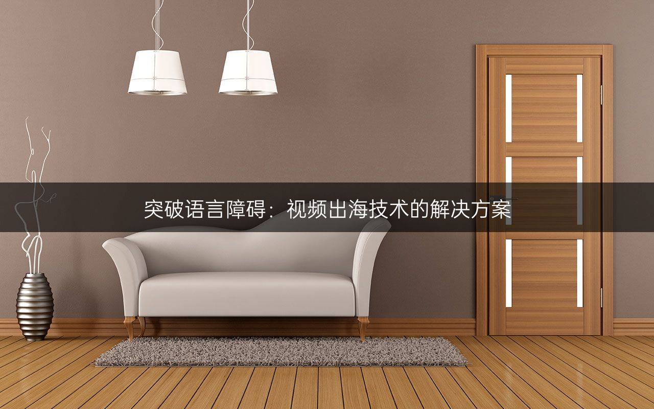 中文字幕视频，跨越语言障碍的传播利器-第1张图片