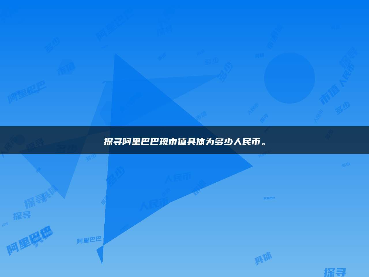 探索alibaba的全球影响力