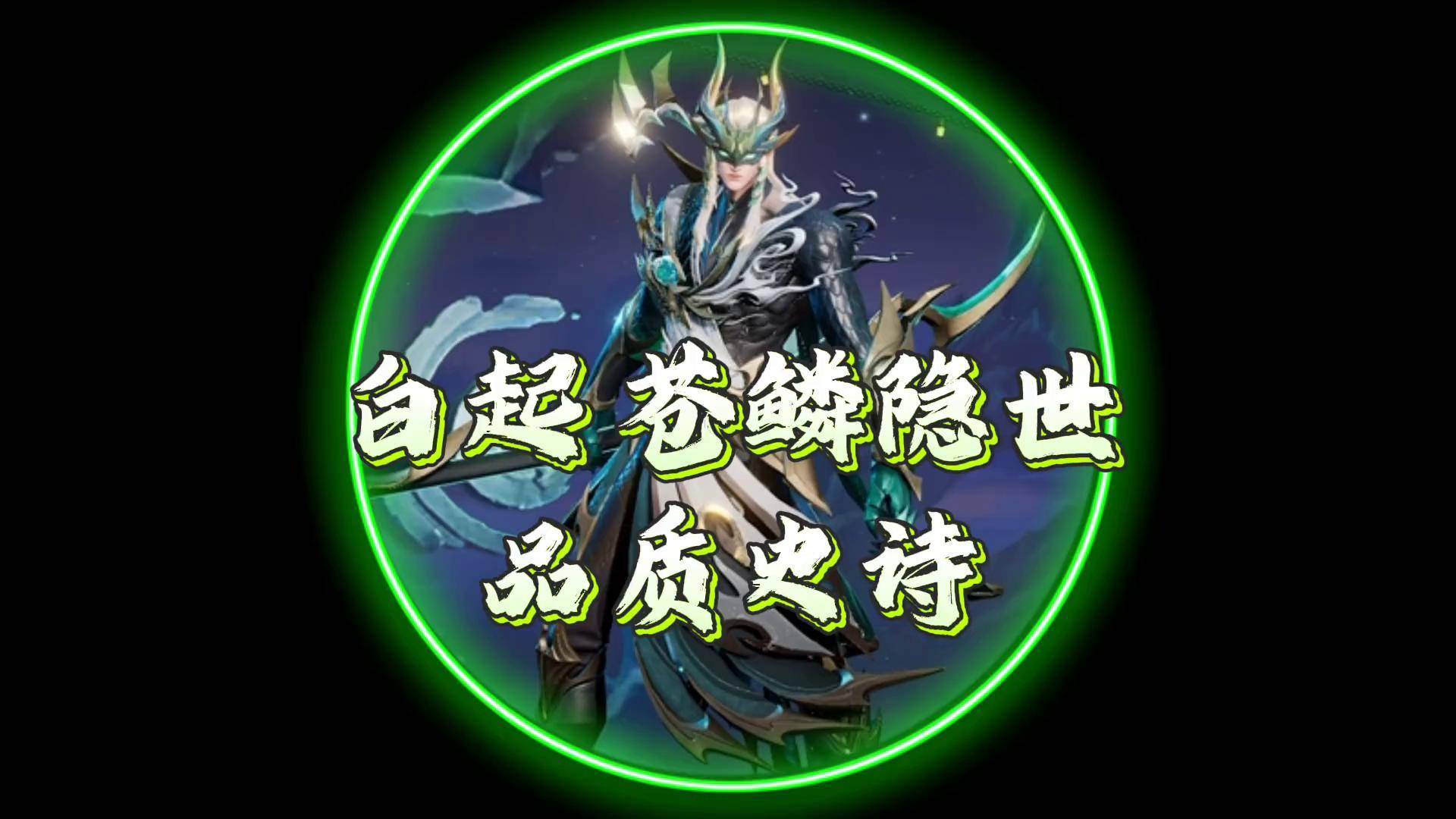 王者荣耀中的传奇角色——骚白