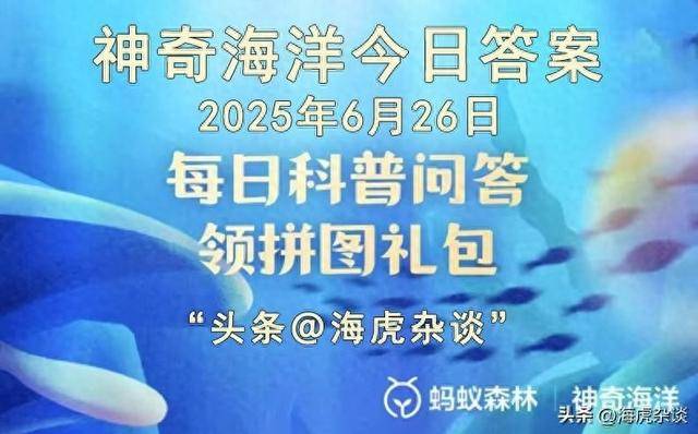 6月10日蚂蚁庄园答案揭秘