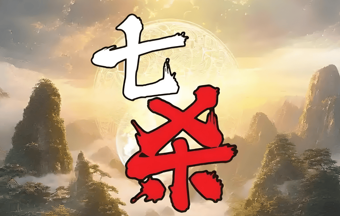 轩辕传奇，七杀阵的奥秘-第1张图片