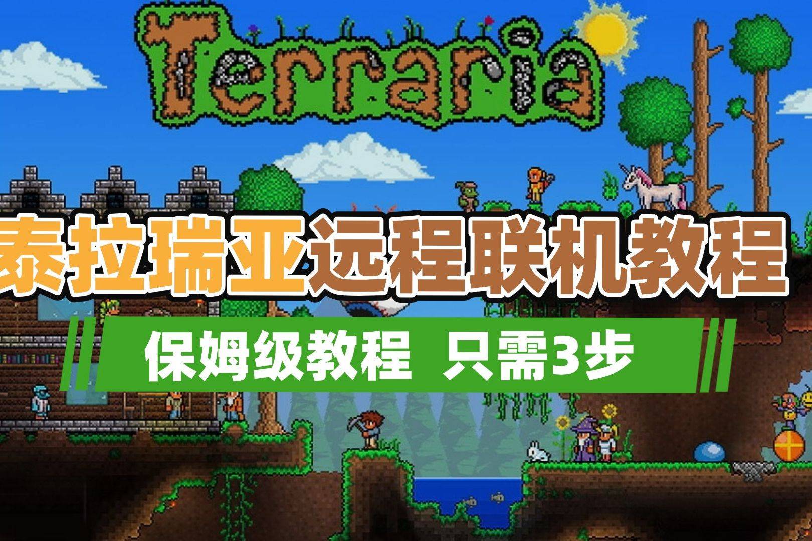 泰拉瑞亚1.4.4，探索未知世界的冒险之旅