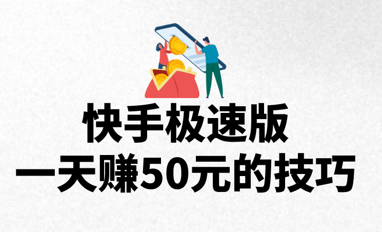 今日头条极速版怎么赚钱最多今日头条极速版，轻松赚钱的秘密武器
