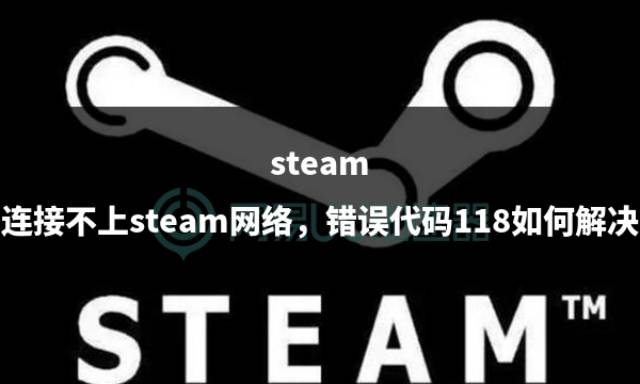 steam好友网络无法访问解决Steam好友网络无法访问的困扰-第1张图片