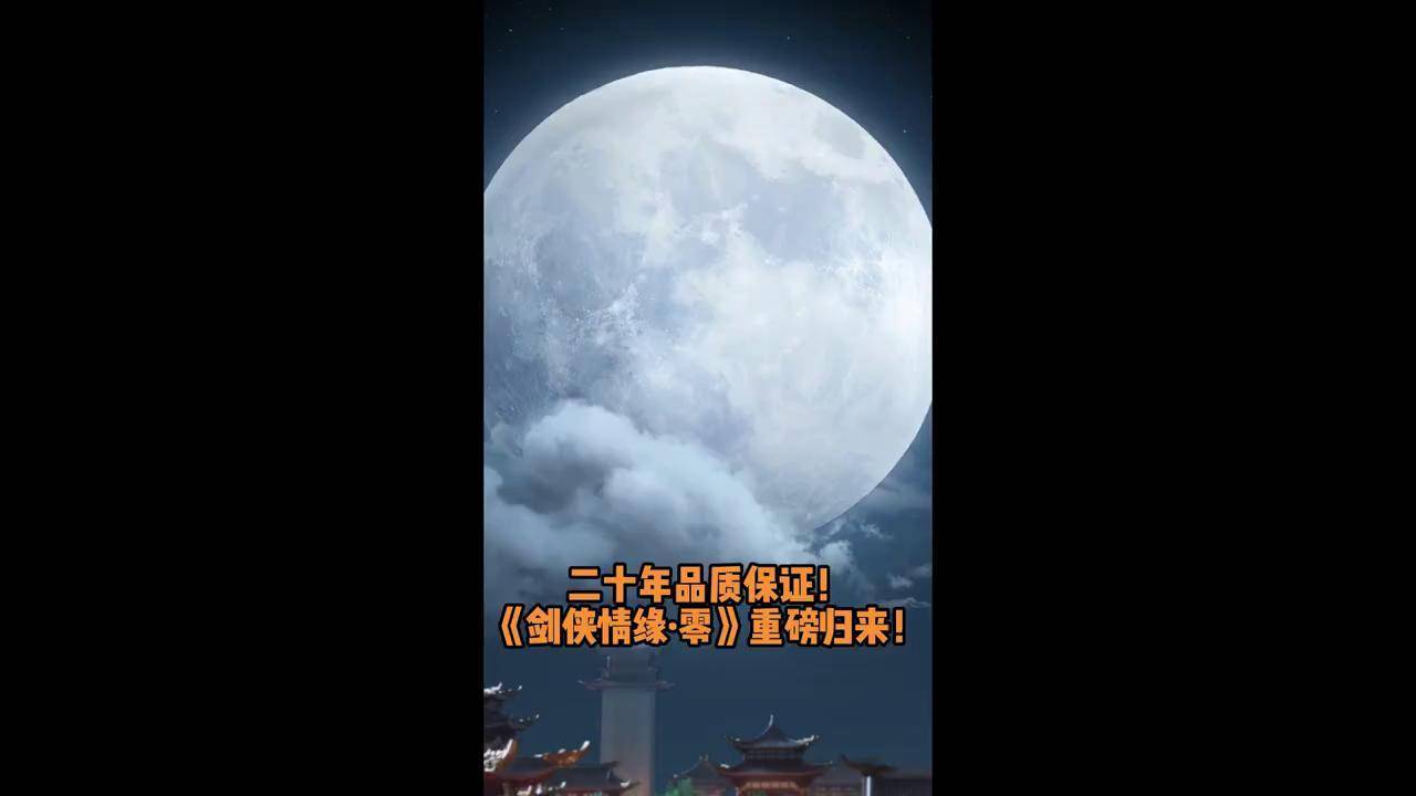 剑侠情缘零剑仙情缘，千年轮回的深情-第1张图片