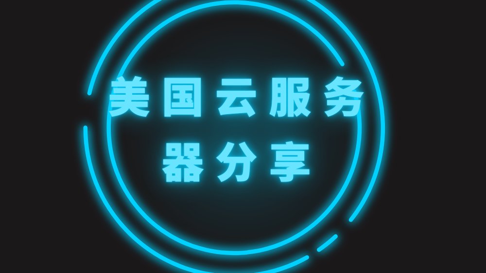 游戏云服务器推荐，选择最佳云平台，畅享游戏体验-第3张图片