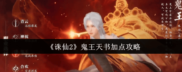 诛仙鬼王加点诛仙鬼王加点攻略，全面解析与深度探索-第3张图片