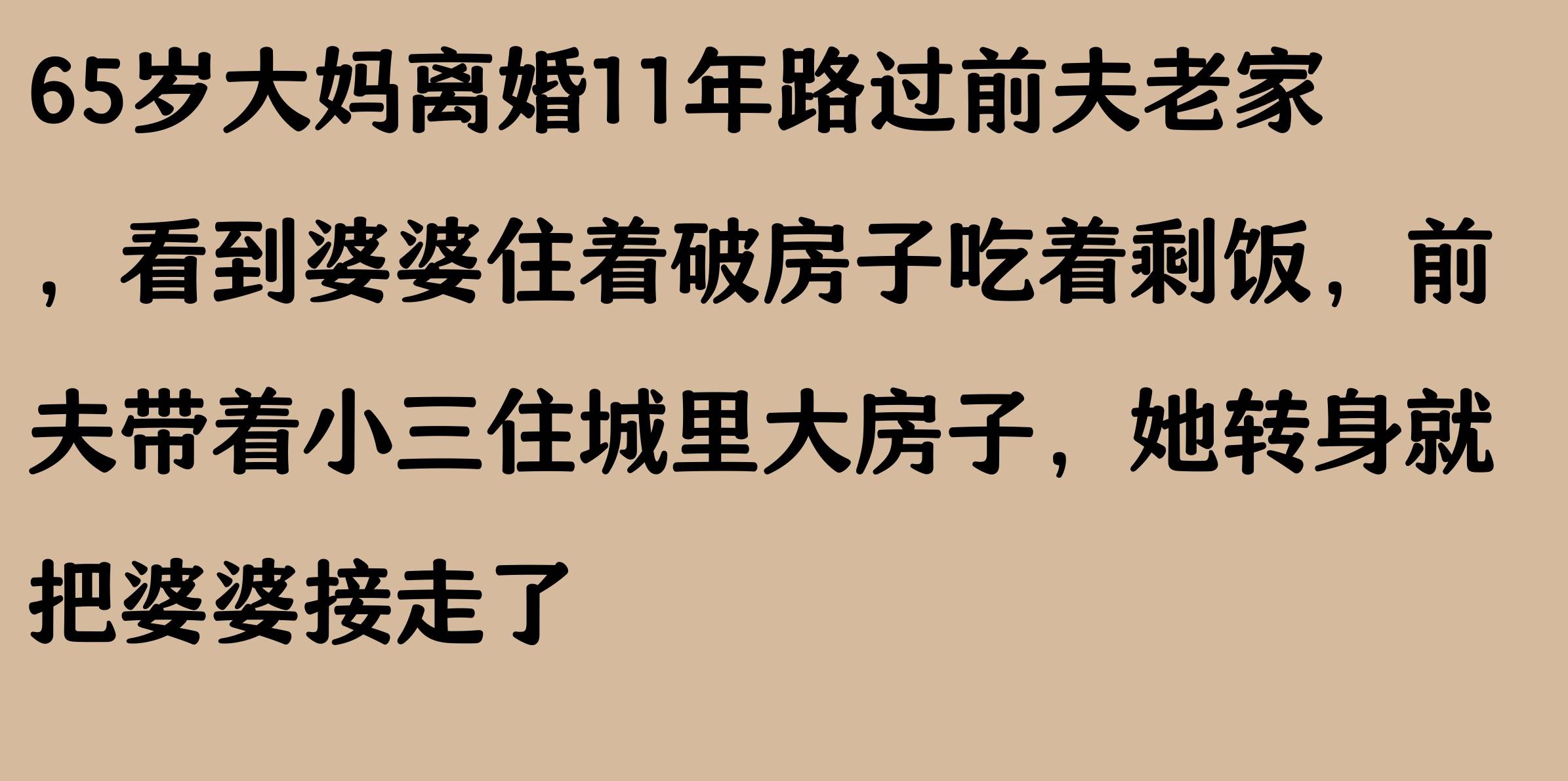 关于与六十五老妇的爰