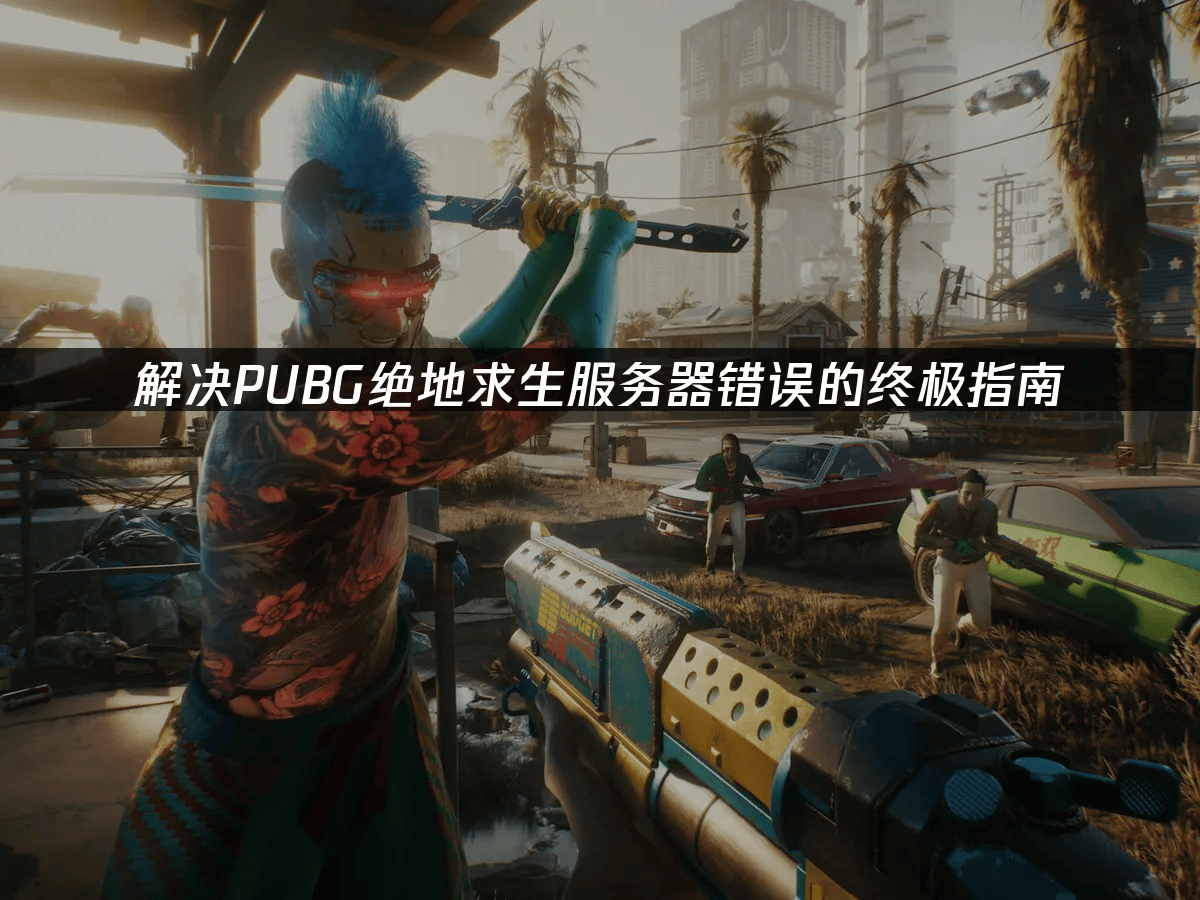 绝地求生，游戏玩家的终极选择