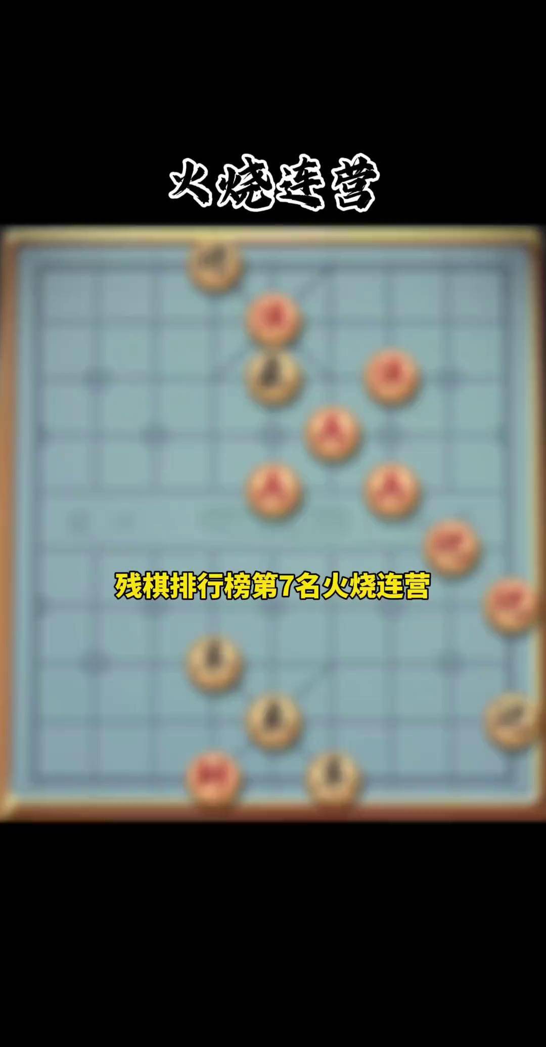 象棋火烧连营残局象棋中的火烧连营策略-第2张图片