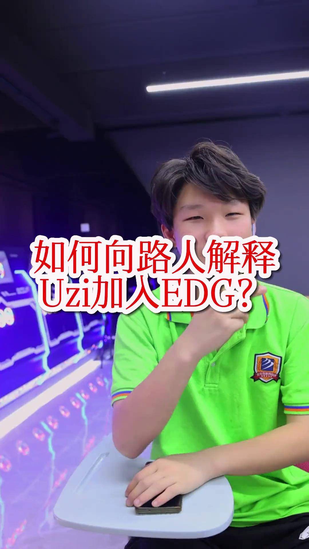uzi加盟edg最新赛事UZI加盟EDG，电竞圈的传奇再启新篇章-第1张图片