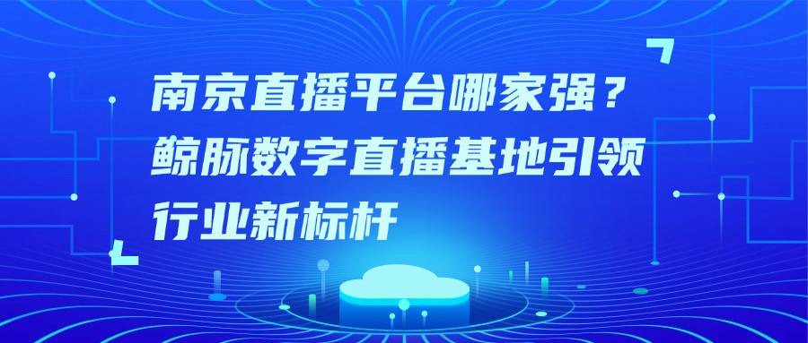 JJ直播，引领数字娱乐新时代