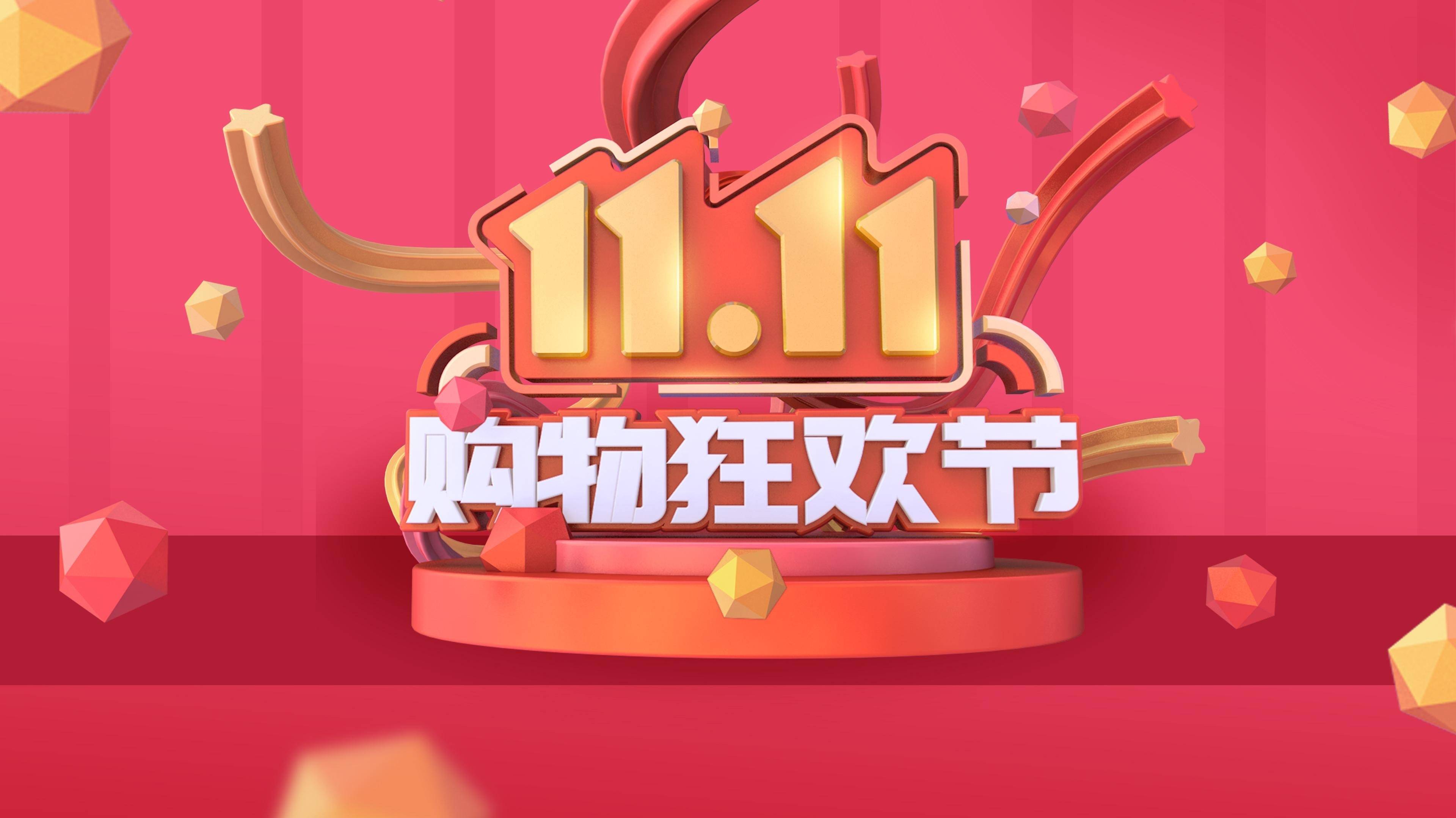 今年双十一活动时间什么时候开始?双十一购物狂欢节，今年双十一活动时间揭晓-第3张图片