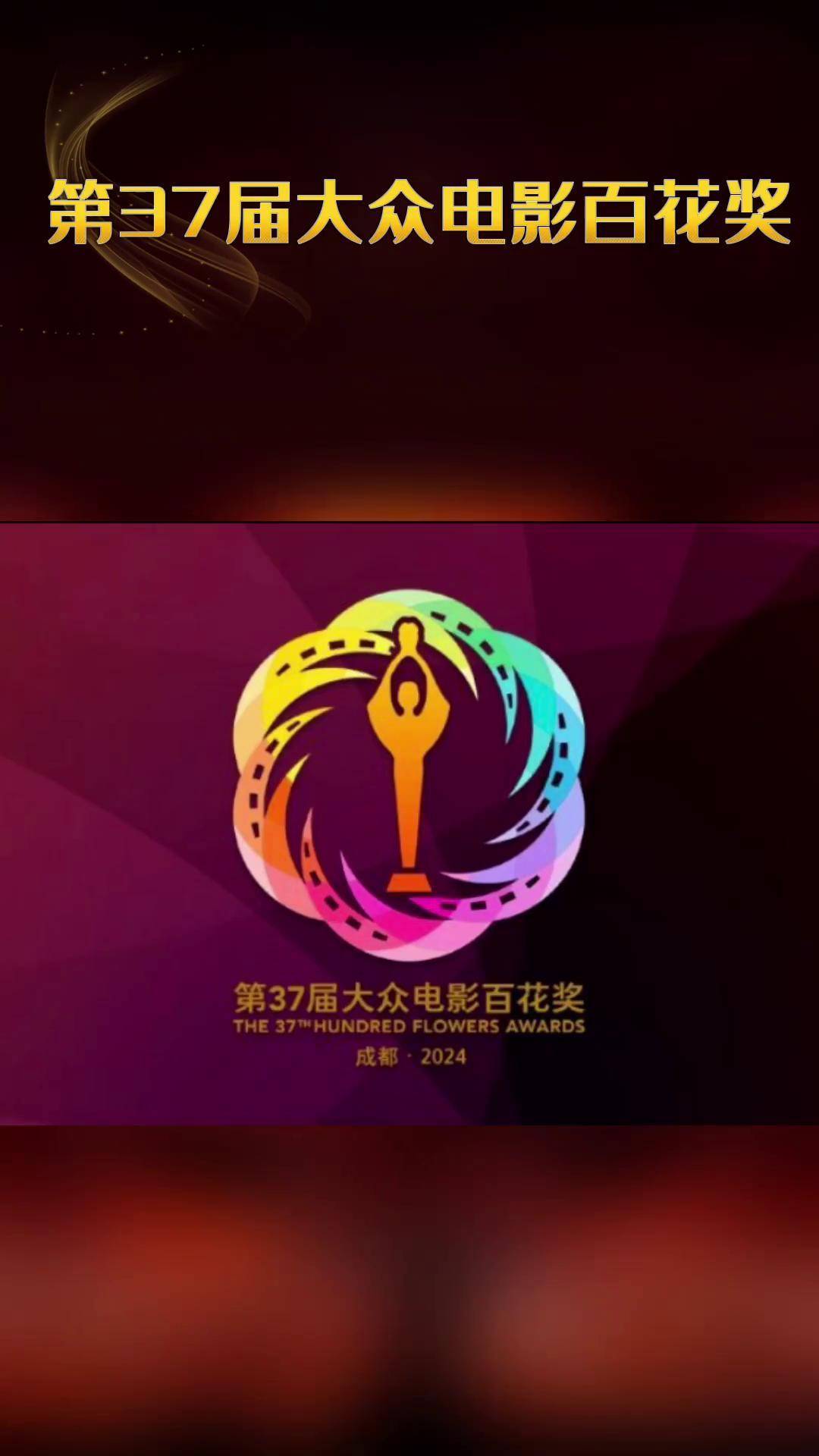 第30届大众电影百花奖颁奖典礼视频第30届大众电影百花奖颁奖典礼，星光璀璨，荣誉加冕-第1张图片