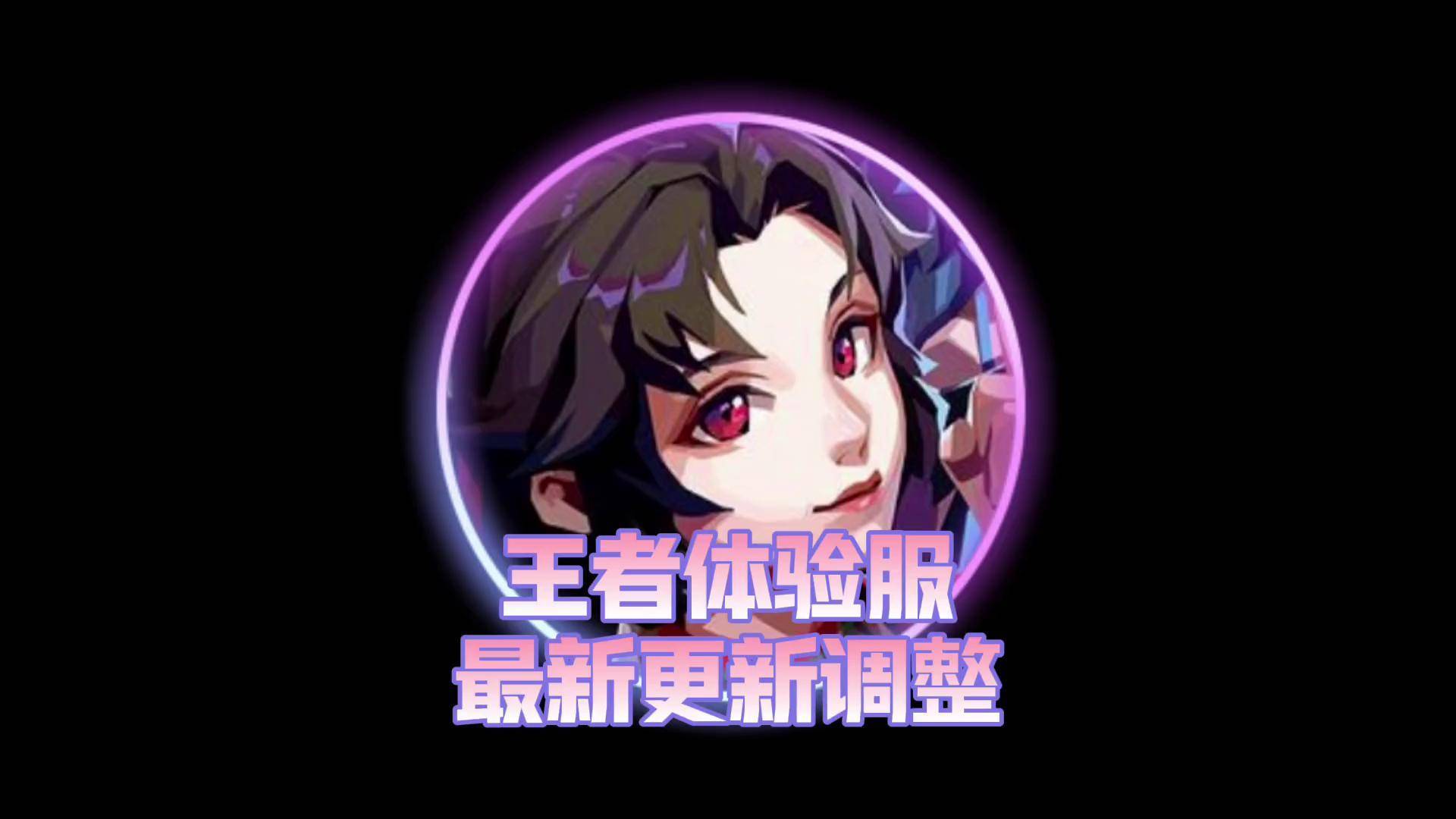 王者荣耀获得体验服资格王者荣耀体验服资格，探索新版本的独特体验-第3张图片
