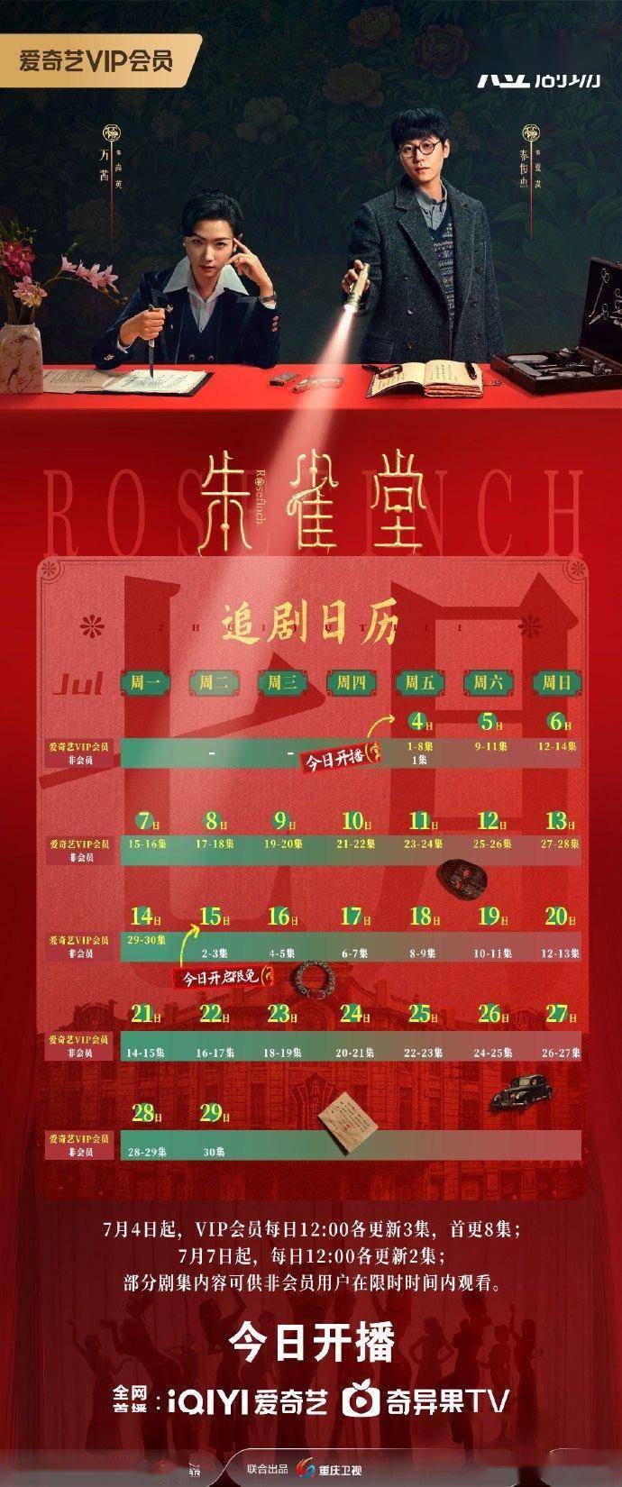 沉香重华追剧日历在线观看沉香重华追剧日历，逐梦时光，与剧共度-第2张图片