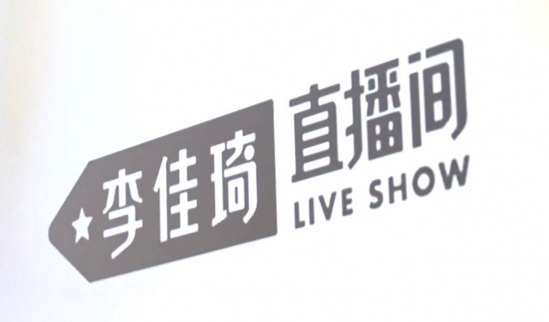 李佳琦停播原因揭秘-第2张图片