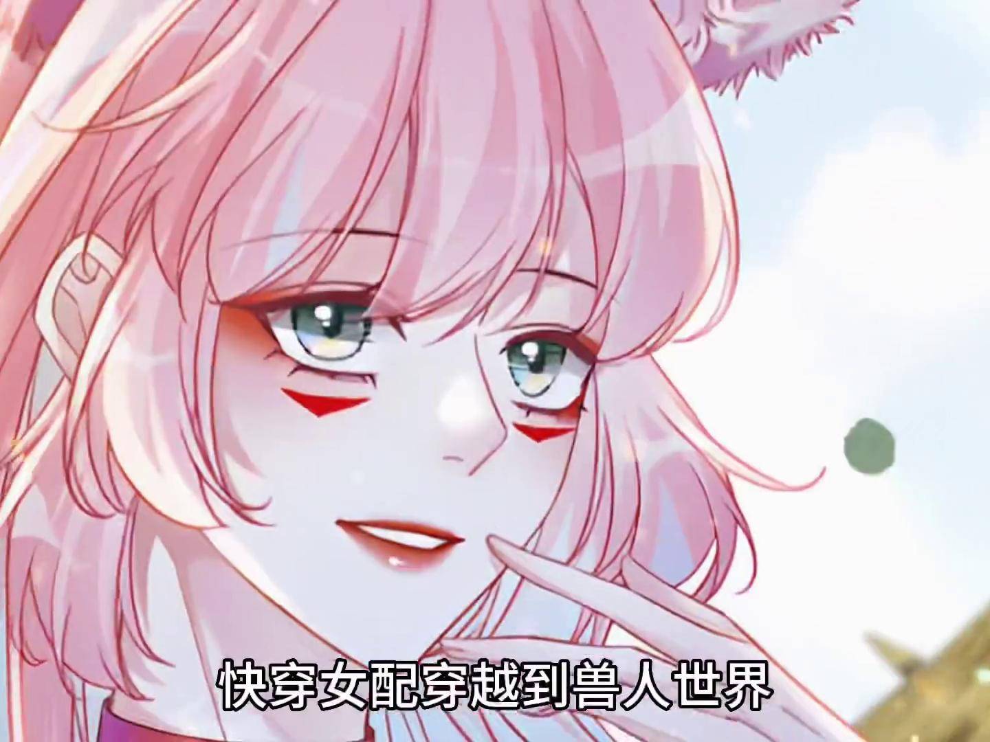 穿越兽世，蛇的墨染之谜-第2张图片