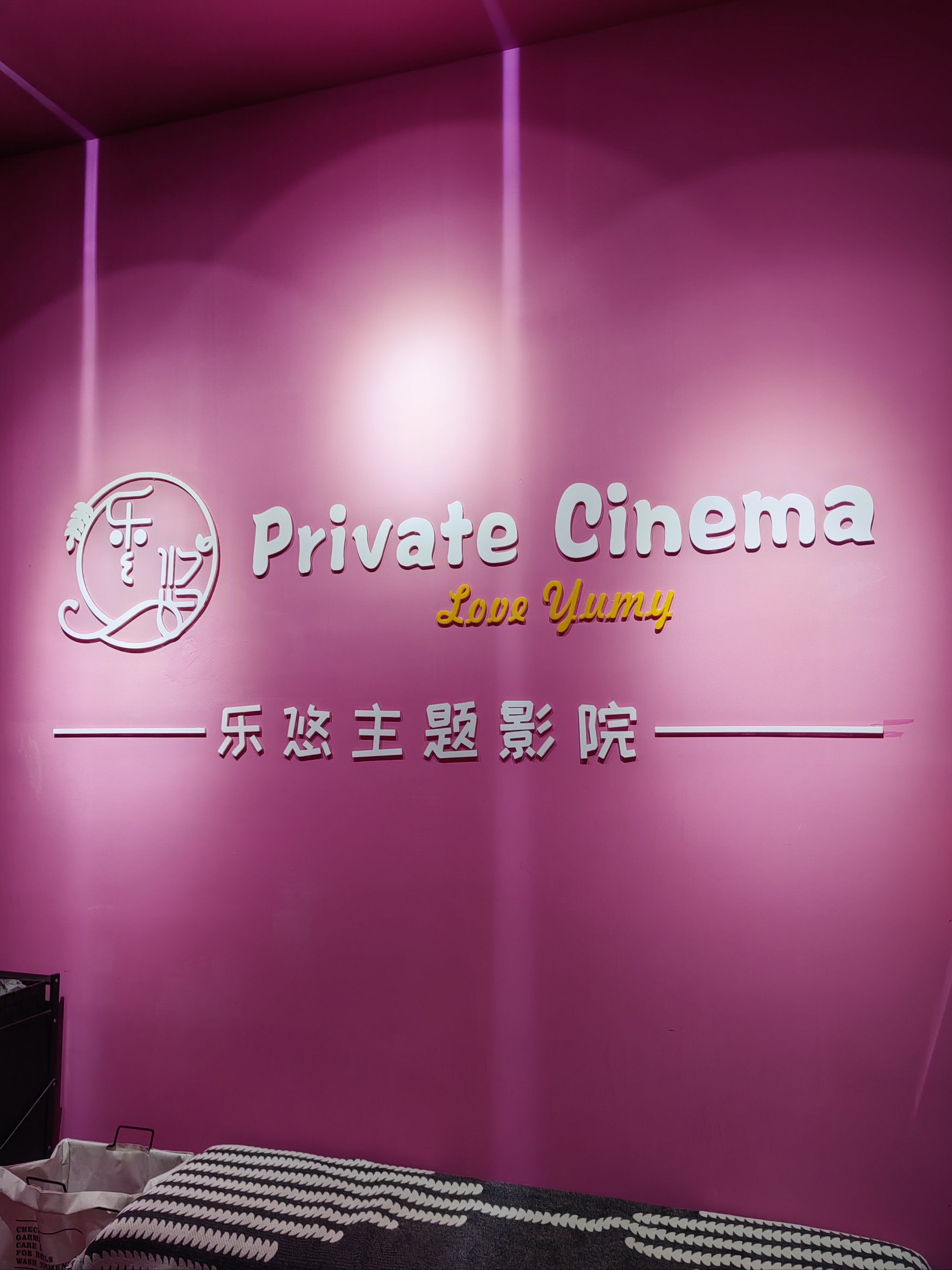 私人影院升级——成人专属的全新视听体验
