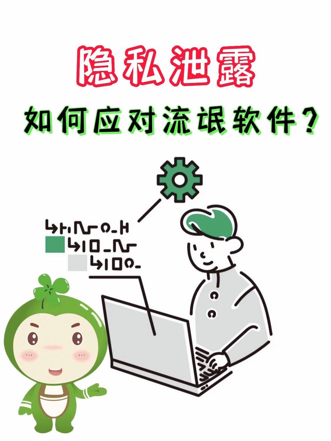 不小心看到他的隐私，该如何应对？