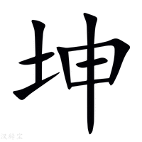 坤代表的是什么意思坤字在女生称谓中的位置探讨