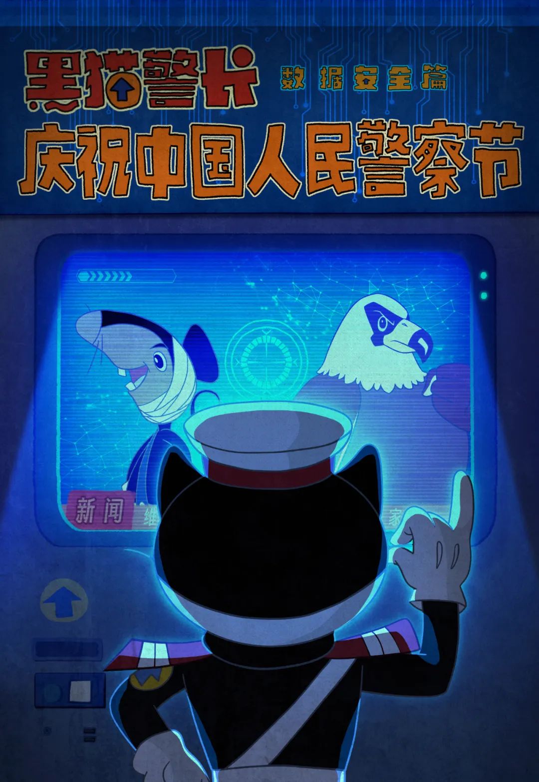 黑猫警长小游戏，童年的回忆与现代互动的完美结合-第1张图片