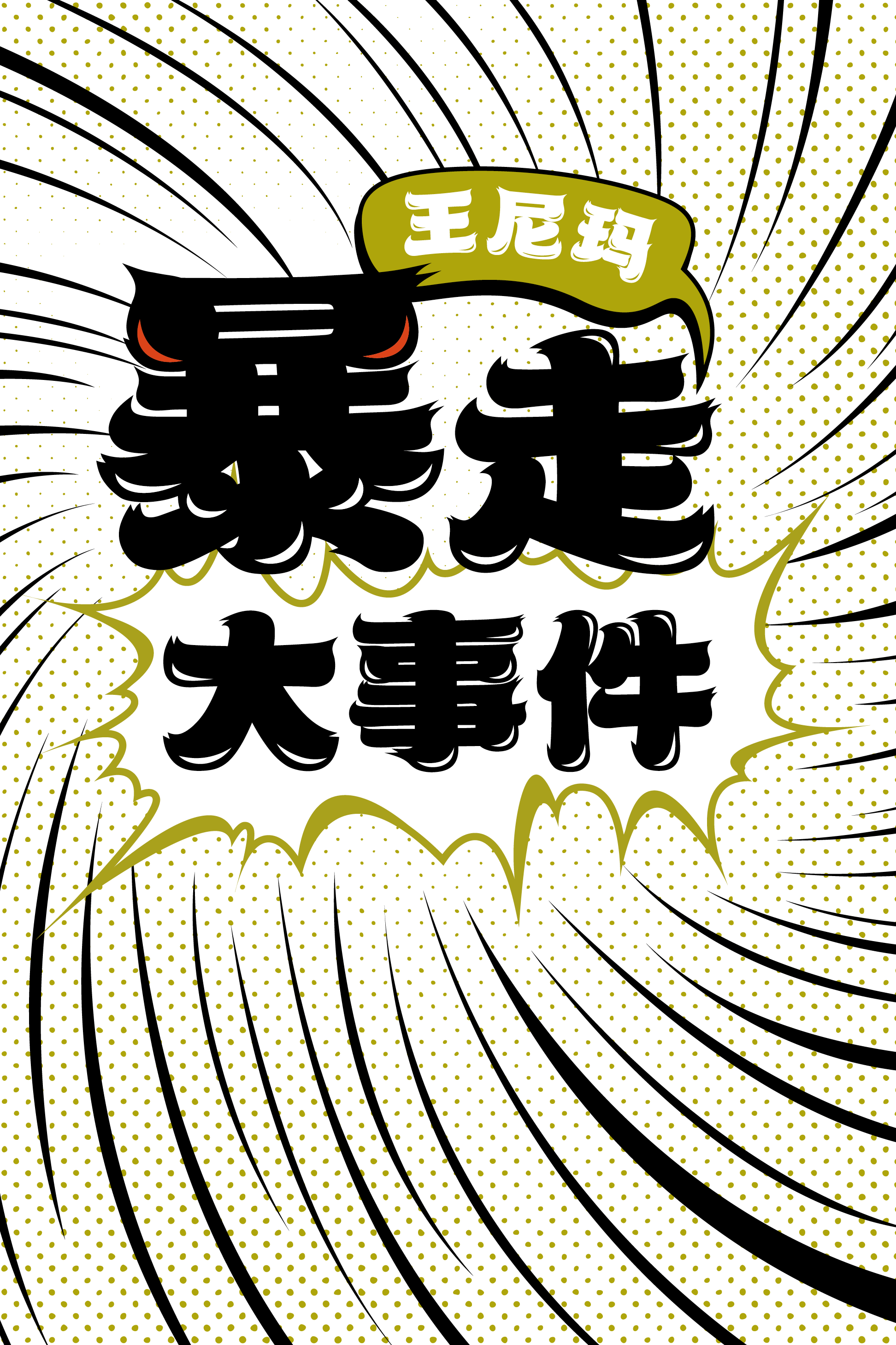 暴走漫画手机版下载暴走漫画手机，科技与创意的完美结合
