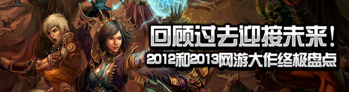 2013最新网络游戏，风靡全球的虚拟世界