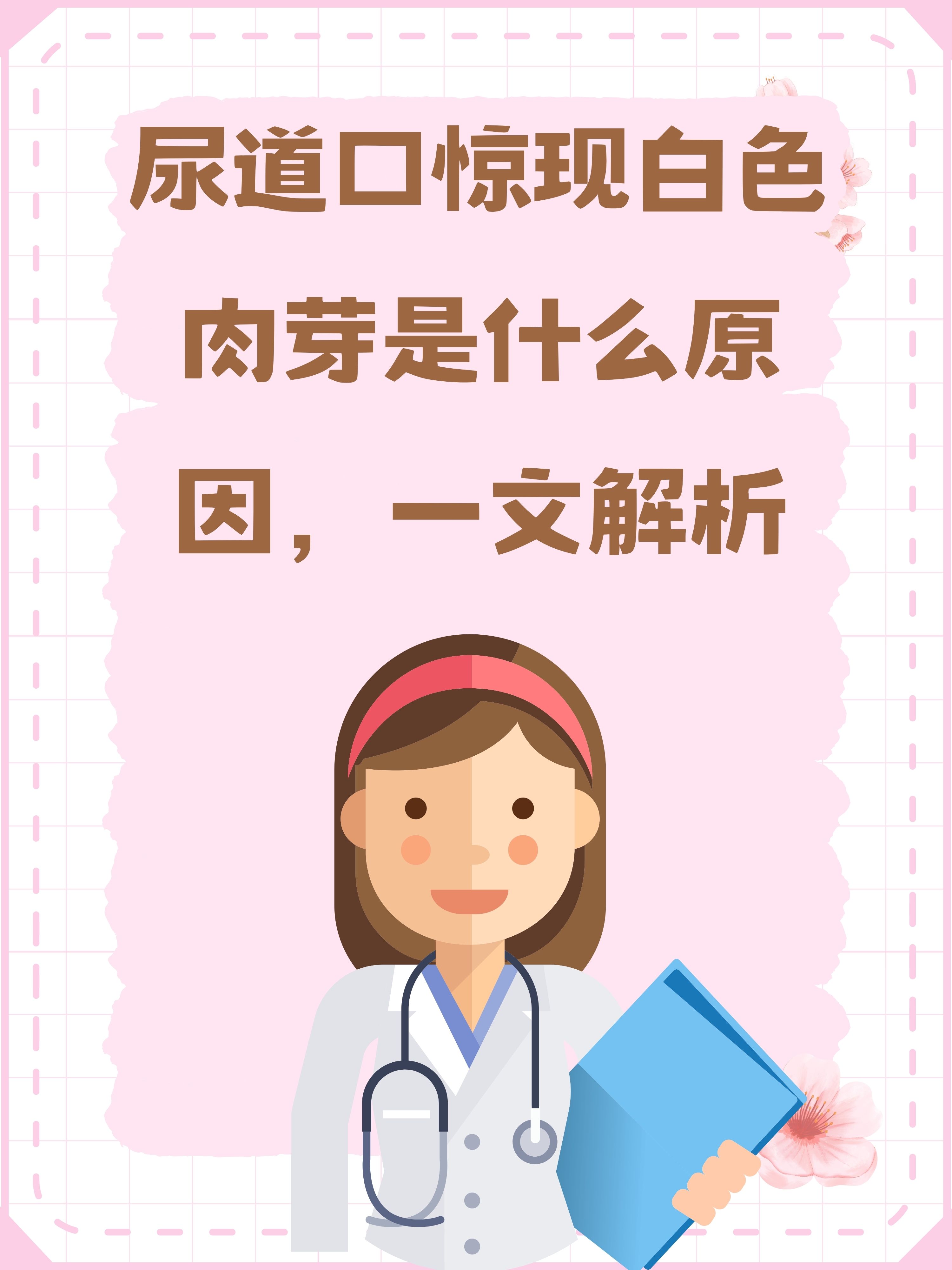 胡桃夹的血尿是来至肾小球吗胡桃尿道口流出白色液体的原因解析-第2张图片