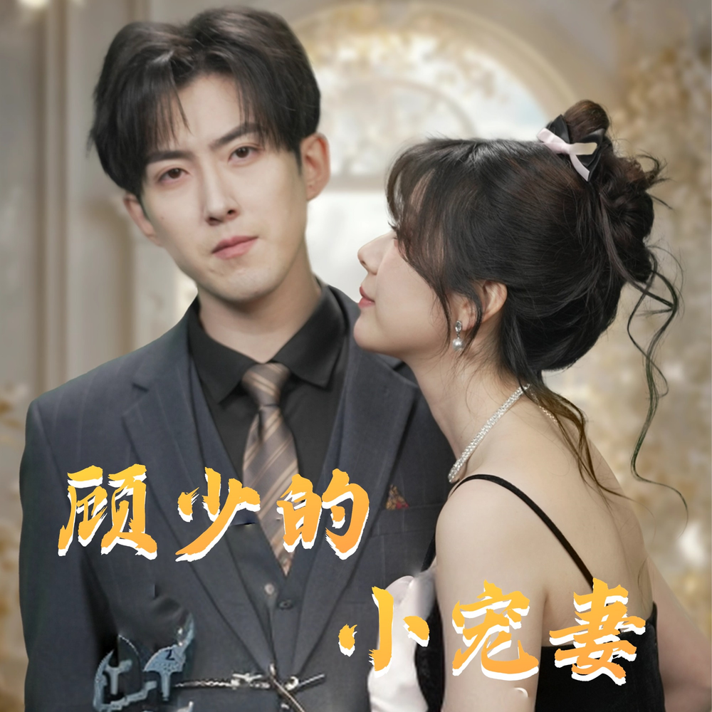 顾少的隐婚罪妻短剧在线观看顾少的隐婚罪妻-第2张图片