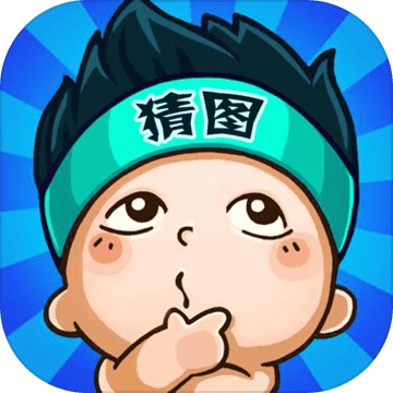 疯狂猜图xoxo，一场视觉与智慧的较量